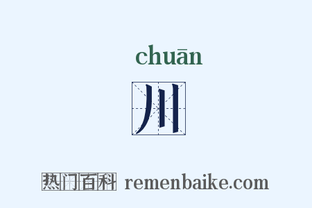 川是什么意思的图片